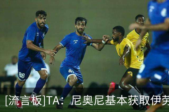 [流言板]TA：尼奥尼基本获取伊劳拉信任，很可能代表利物浦英超首发